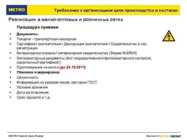       Требования к организациям цепи производства и поставки Реализация