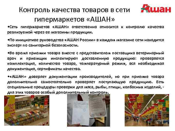 Контроль качества товаров в сети гипермаркетов «АШАН» • Сеть гипермаркетов «АШАН» ответственно относится к