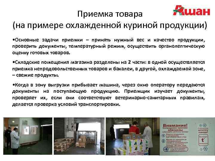 Приемка товара (на примере охлажденной куриной продукции) • Основные задачи приемки – принять нужный