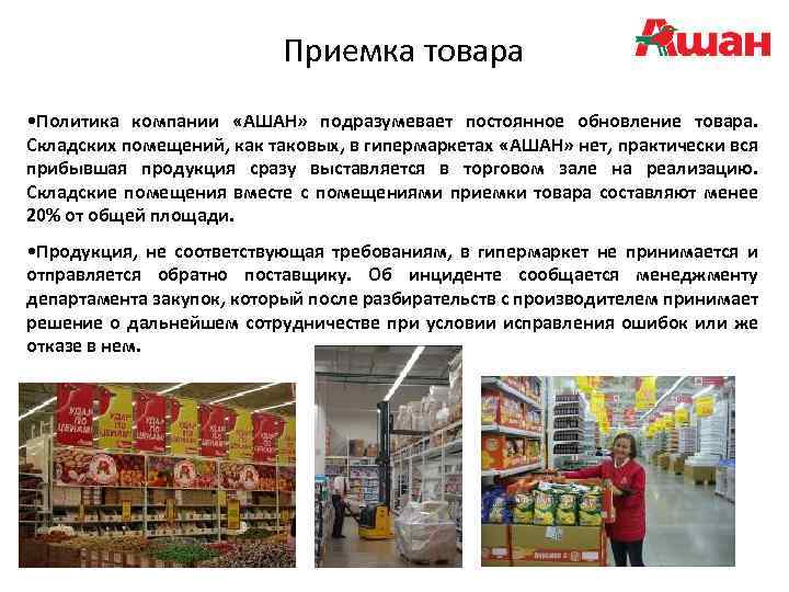Приемка товара • Политика компании «АШАН» подразумевает постоянное обновление товара. Складских помещений, как таковых,