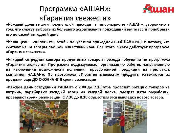 Программа «АШАН» : «Гарантия свежести» • Каждый день тысячи покупателей приходят в гипермаркеты «АШАН»