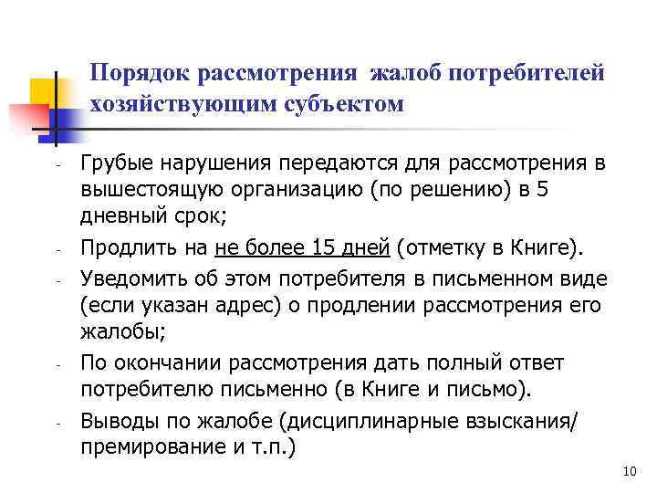  Порядок рассмотрения жалоб потребителей хозяйствующим субъектом - Грубые нарушения передаются для рассмотрения в