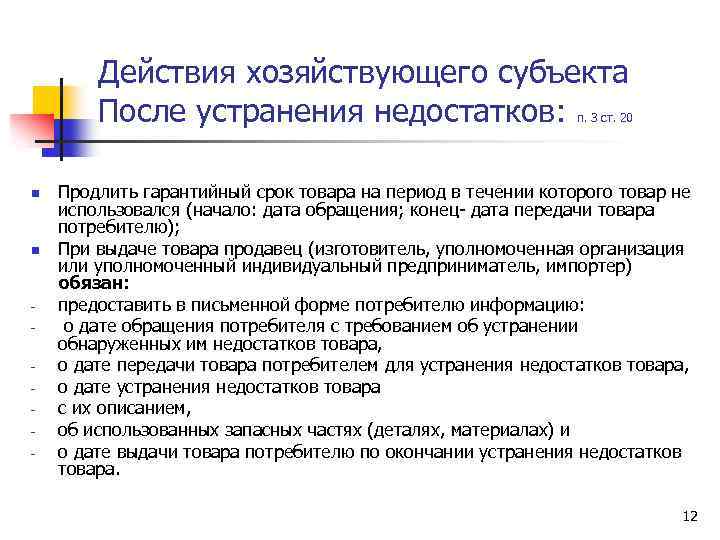  Действия хозяйствующего субъекта После устранения недостатков: п. 3 ст. 20 n Продлить гарантийный