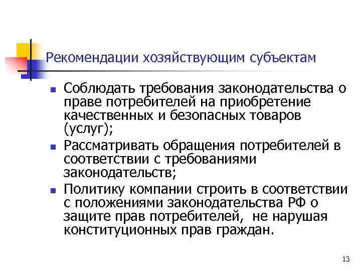 Рекомендации хозяйствующим субъектам n Соблюдать требования законодательства о праве потребителей на приобретение качественных и