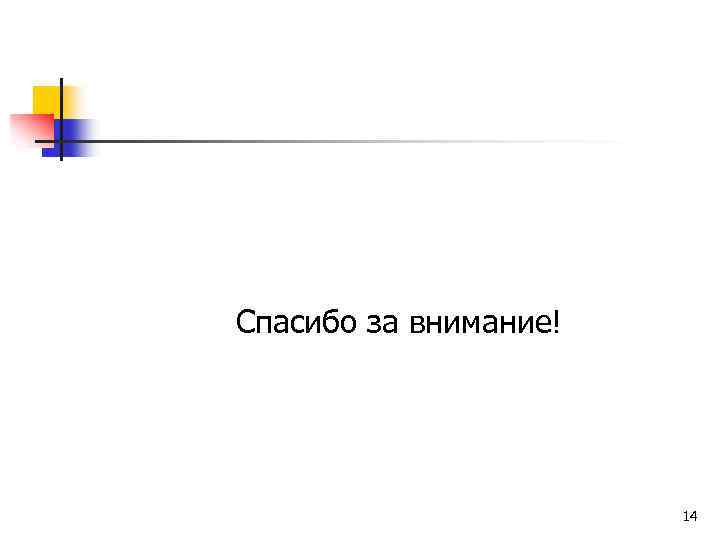 Спасибо за внимание! 14 