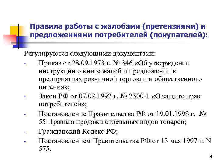  Правила работы с жалобами (претензиями) и предложениями потребителей (покупателей): Регулируются следующими документами: •