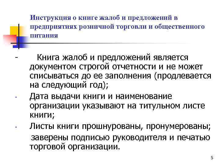  Инструкция о книге жалоб и предложений в предприятиях розничной торговли и общественного питания