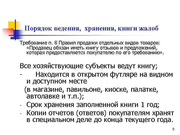  Порядок ведения, хранения, книги жалоб Требование п. 8 Правил продажи отдельных видов товаров: