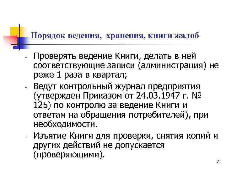  Порядок ведения, хранения, книги жалоб - Проверять ведение Книги, делать в ней соответствующие