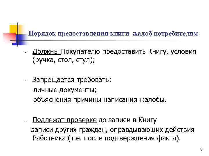  Порядок предоставления книги жалоб потребителям - Должны Покупателю предоставить Книгу, условия (ручка, стол,