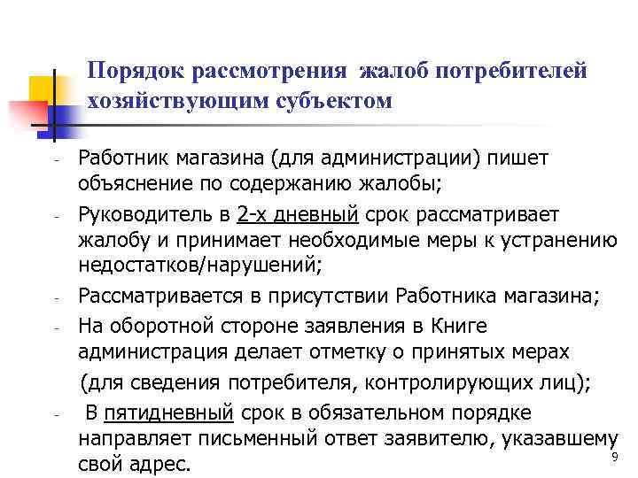 Порядок рассмотрения жалоб потребителей хозяйствующим субъектом - Работник магазина (для администрации) пишет объяснение