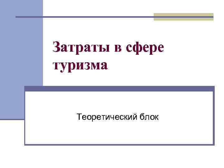 Затраты в сфере туризма Теоретический блок 