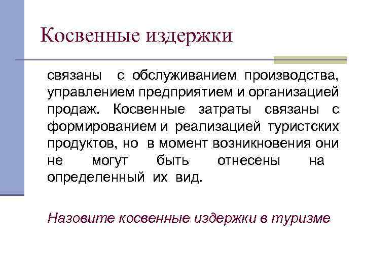 Косвенные расходы. Косвенные издержки. Косвенные затраты связаны с:. Косвенные издержки производства. Косвенные затраты на производство.