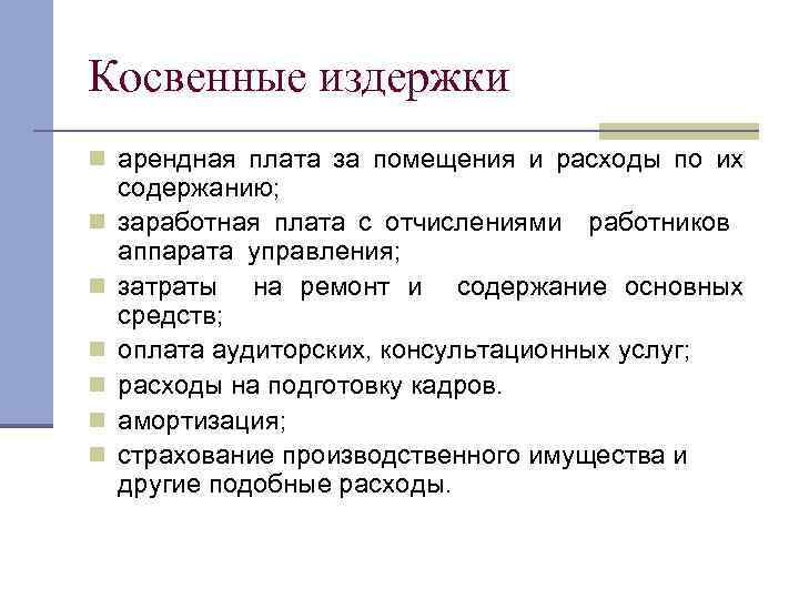 Плата помещение издержки арендная. Косвенные издержки. Прямые и косвенные издержки. Примеры косвенных издержек. Косвенные издержки предприятия.