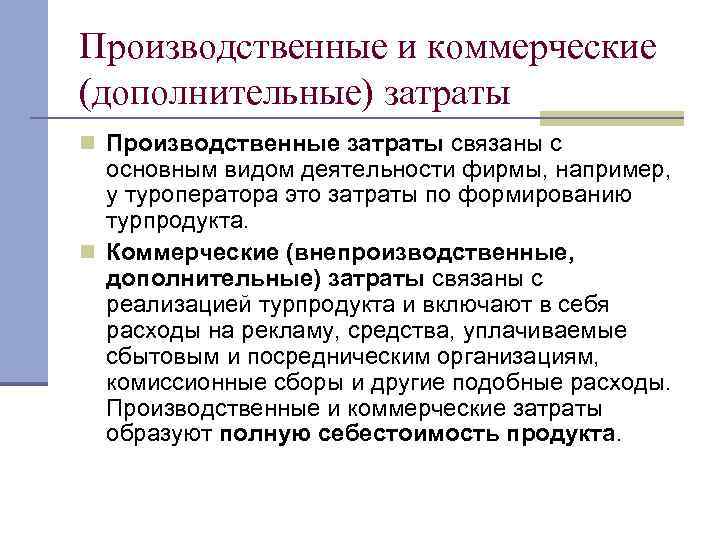 Коммерческие расходы производственного предприятия. Производственная и коммерческая себестоимость. Производственные и внепроизводственные затраты. Производственные и коммерческие расходы.