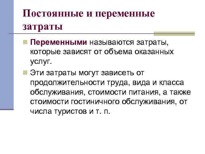 Примеры постоянных и переменных затрат. Себестоимость это переменные затраты. Постоянные и переменные издержки. Постоянные и переменные расходы. Переменные и постоянные затраты в себестоимости.