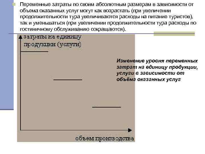 n Переменные затраты по своим абсолютным размерам в зависимости от объема оказанных услуг могут