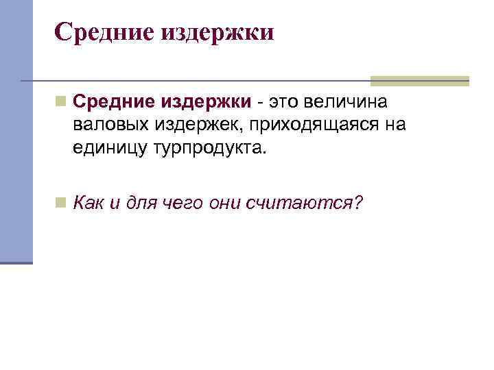 Средние издержки n Средние издержки - это величина валовых издержек, приходящаяся на единицу турпродукта.
