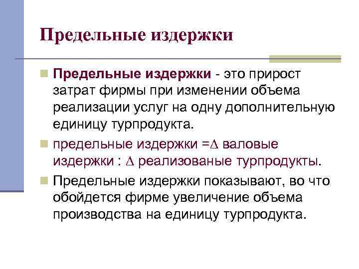 Предельные издержки n Предельные издержки - это прирост затрат фирмы при изменении объема реализации