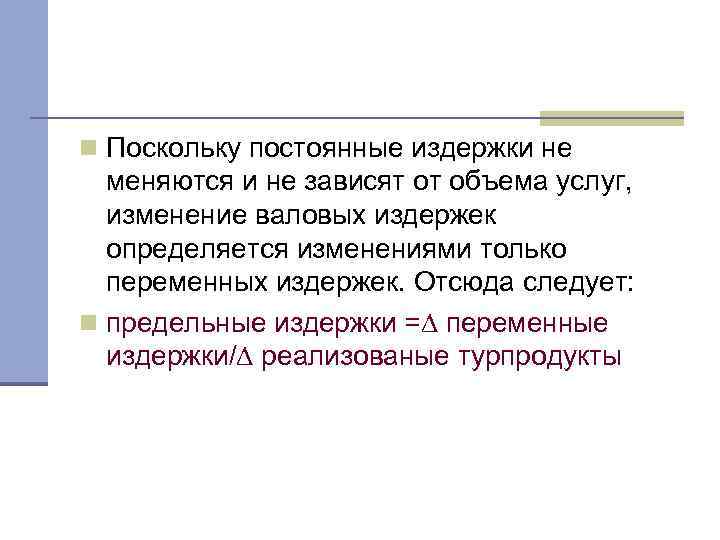 n Поскольку постоянные издержки не меняются и не зависят от объема услуг, изменение валовых