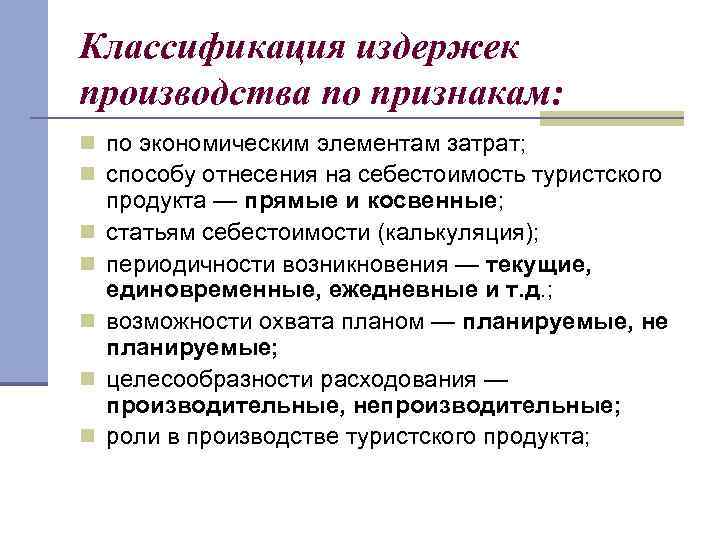 Классификация издержек производства по признакам: n по экономическим элементам затрат; n способу отнесения на