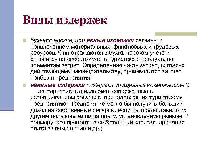 Виды издержек n бухгалтерские, или явные издержки связаны с привлечением материальных, финансовых и трудовых
