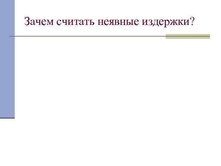 Зачем считать неявные издержки? 