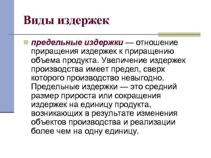 Виды издержек n предельные издержки — отношение приращения издержек к приращению объема продукта. Увеличение