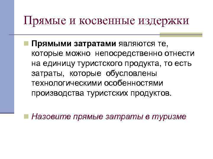 У любого проекта есть прямые затраты. Прямые и косвенные издержки. Прямые и косвенные затраты.