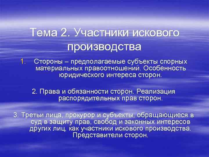Тема 2. Участники искового производства 1. Стороны – предполагаемые субъекты спорных материальных правоотношений. Особенность