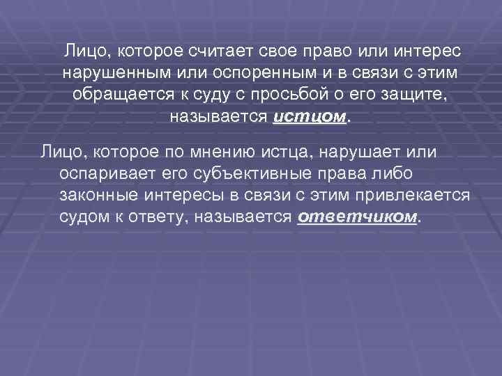 Лицо, которое считает свое право или интерес нарушенным или оспоренным и в связи с