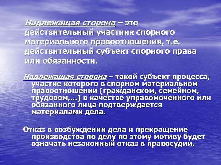 Надлежащая сторона – это действительный участник спорного материального правоотношения, т. е. действительный субъект спорного