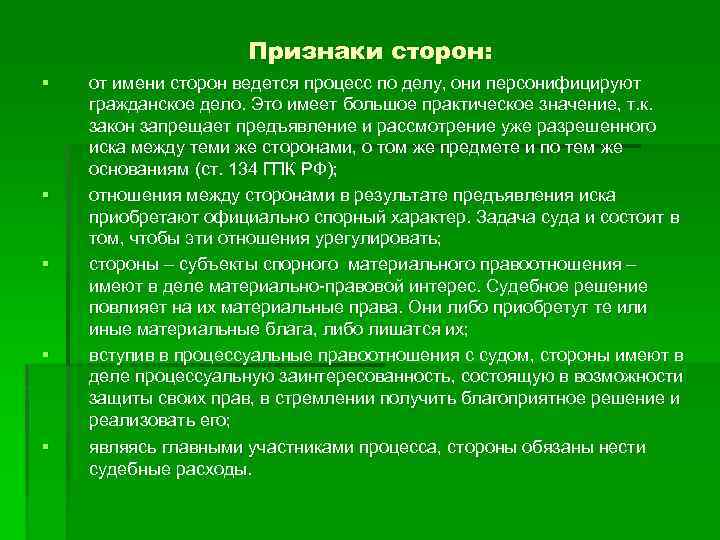 Признаки сторон: § § § от имени сторон ведется процесс по делу, они персонифицируют