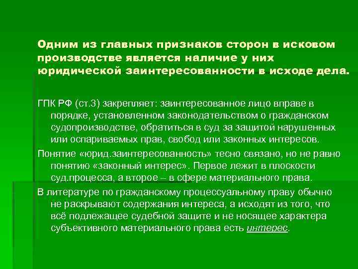 Одним из главных признаков сторон в исковом производстве является наличие у них юридической заинтересованности
