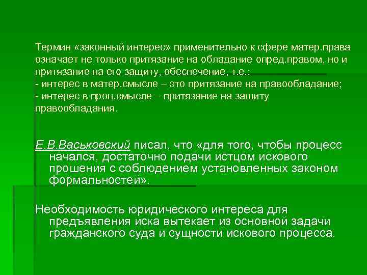 Термин «законный интерес» применительно к сфере матер. права означает не только притязание на обладание