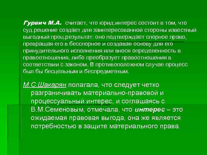 Гурвич М. А. считает, что юрид. интерес состоит в том, что суд. решение создает