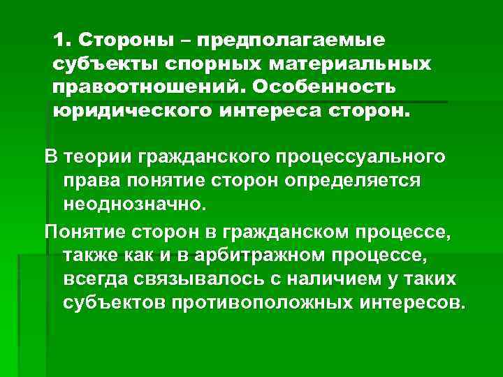 1. Стороны – предполагаемые субъекты спорных материальных правоотношений. Особенность юридического интереса сторон. В теории