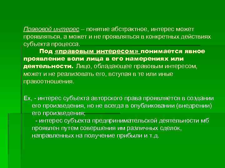 Правовой интерес – понятие абстрактное, интерес может проявляться, а может и не проявляться в