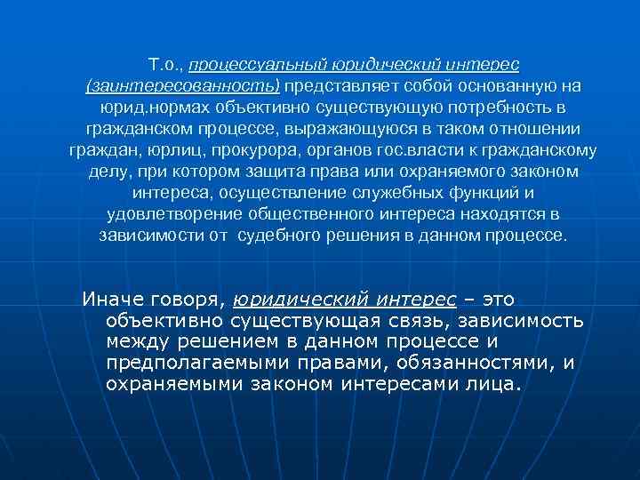 Т. о. , процессуальный юридический интерес (заинтересованность) представляет собой основанную на юрид. нормах объективно