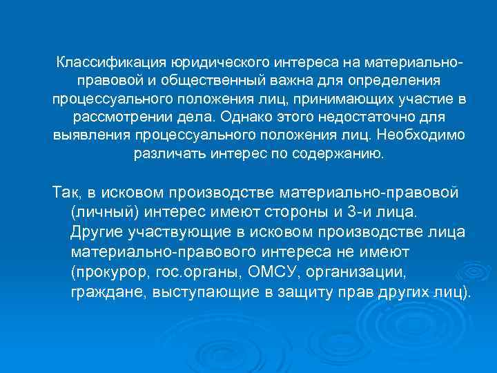 Классификация юридического интереса на материальноправовой и общественный важна для определения процессуального положения лиц, принимающих