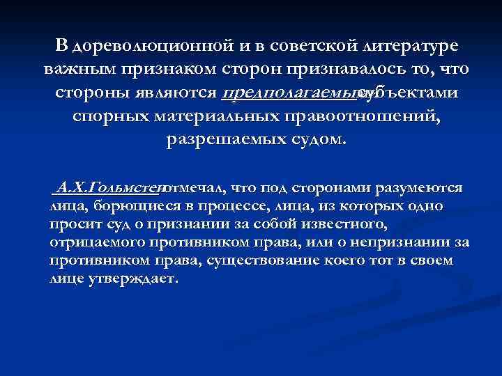В дореволюционной и в советской литературе важным признаком сторон признавалось то, что стороны являются
