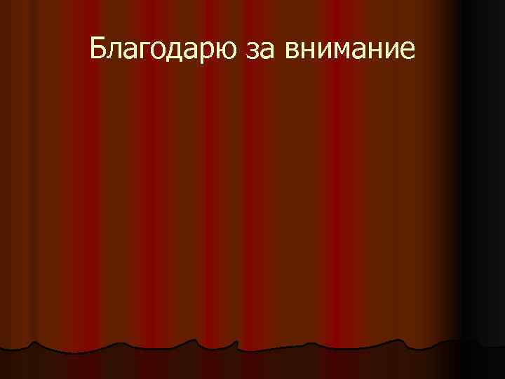 Благодарю за внимание 