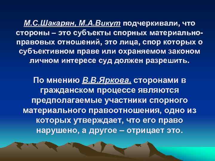 М. С. Шакарян, М. А. Викут подчеркивали, что стороны – это субъекты спорных материальноправовых