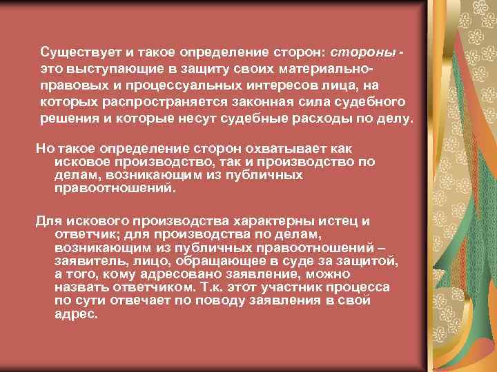 Существует и такое определение сторон: стороны это выступающие в защиту своих материальноправовых и процессуальных