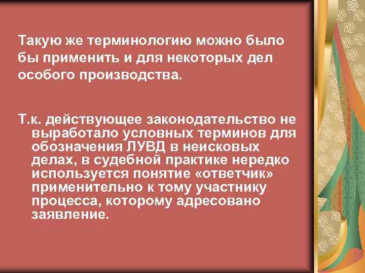 Такую же терминологию можно было бы применить и для некоторых дел особого производства. Т.