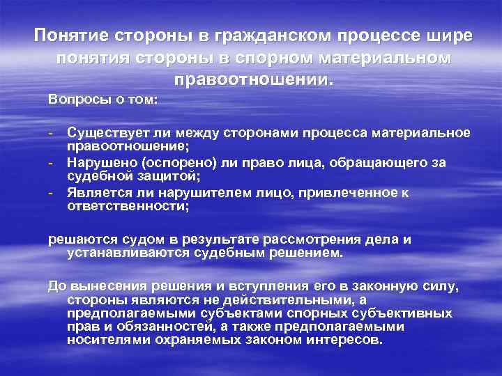 Понятие стороны в гражданском процессе шире понятия стороны в спорном материальном правоотношении. Вопросы о