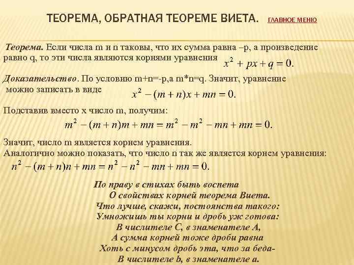 Число 1 является корнем уравнения. Доказательство обратной теоремы Виета. Теорема Обратная теореме Виета. Теорема Виета и Обратная теорема Виета. Докажите теорему Виета.