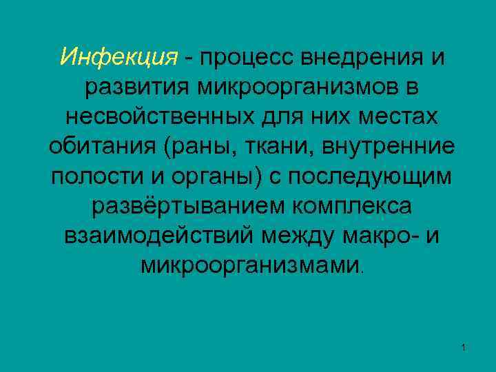 Инфекция - процесс внедрения и Инфекция развития микроорганизмов в несвойственных для них местах обитания