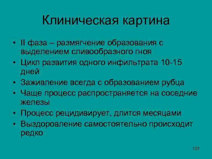 Клиническая картина • II фаза – размягчение образования с выделением сливообразного гноя • Цикл