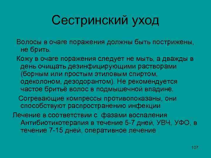 Сестринский уход Волосы в очаге поражения должны быть пострижены, не брить. Кожу в очаге